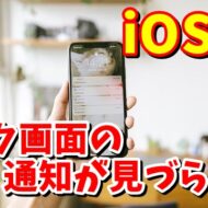 iOS16 ロック画面の通知の表示が見づらい 以前のような表示形式に戻す方法