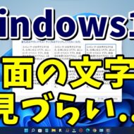 Windows11で画面の文字がぼやける場合の対処方法