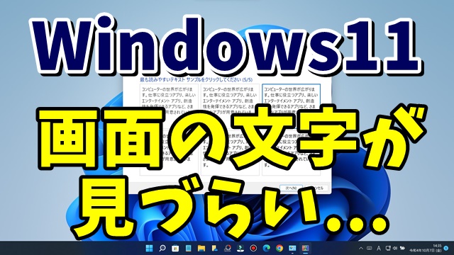 Windows11で画面の文字がぼやける場合の対処方法