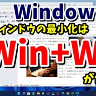 Windows11で複数のウィンドウを一瞬で最小化するテクニック