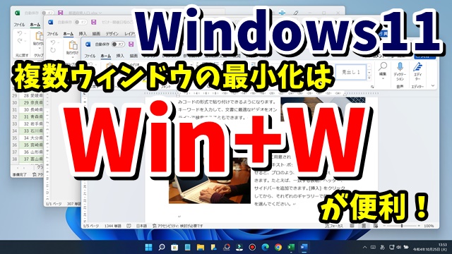 Windows11で複数のウィンドウを一瞬で最小化するテクニック
