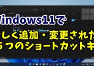 Windows11で新しく追加・変更されたWindowsキーを使ったショートカットキー５つを解説