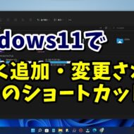 Windows11で新しく追加・変更されたWindowsキーを使ったショートカットキー５つを解説