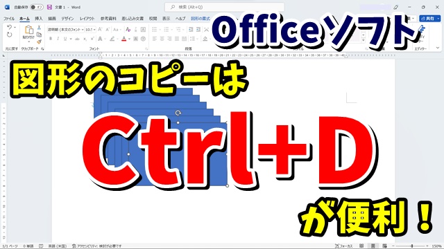 Officeソフト 複数の図形をより素早くコピーするテクニック