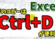 Excelで一つ上の行を一瞬でコピーするテクニック