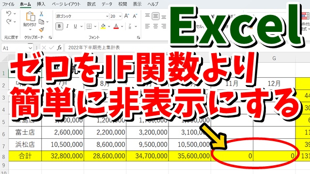 Excelで数式結果のゼロを非表示にする方法