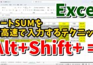 ExcelでオートSUMを超高速で入力するテクニック