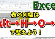 Excelで表の列幅を一瞬で調整するテクニック