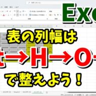 Excelで表の列幅を一瞬で調整するテクニック