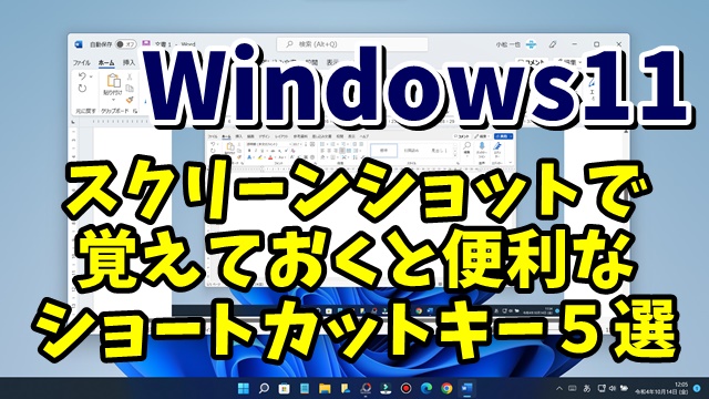 Windows11でスクリーンショットを撮る場合に覚えておくと便利なショートカットキー５選