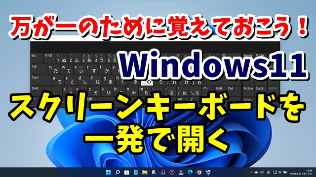 万が一の故障や充電切れに備える Windows11でスクリーンキーボードを一発で起動する方法