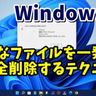 パソコン上級者はみんな使っている！ Windows11で不要なファイルを一発で完全削除するテクニック