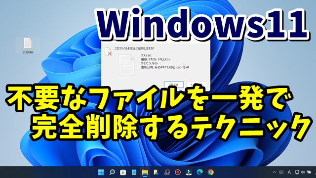 パソコン上級者はみんな使っている！ Windows11で不要なファイルを一発で完全削除するテクニック