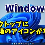 Windows11 デスクトップにごみ箱のアイコンがない場合の対処方法