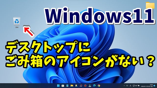 Windows11 デスクトップにごみ箱のアイコンがない場合の対処方法