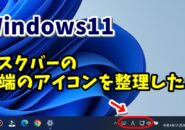 Windows11の使い勝手が向上する！タスクバーの右端のアイコンを整理する方法