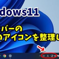 Windows11の使い勝手が向上する！タスクバーの右端のアイコンを整理する方法