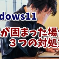 Windows11でパソコンの画面が固まって動かくなった場合の３つの対処方法