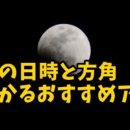 2022年11月8日は月食が見れる！ 自分の住んでいる地域で月食が見れる日時・方角をチェックできるアプリ