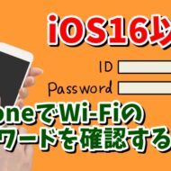 iOS16以降 Wi-Fiの共有時に便利！iPhoneからWi-Fiのパスワードを確認する手順