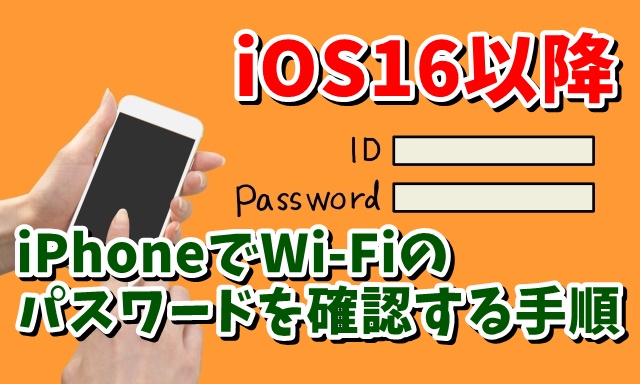 iOS16以降 Wi-Fiの共有時に便利！iPhoneからWi-Fiのパスワードを確認する手順