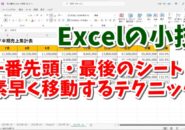 Excelの小技 大量のシートの先頭・最後のシートにもっと素早く移動するテクニック