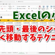 Excelの小技 大量のシートの先頭・最後のシートにもっと素早く移動するテクニック