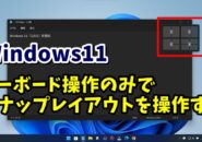 Windows11「22H2」新機能 キーボード操作のみでスナップレイアウトを操作する方法