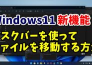 Windows11新機能 タスクバーを使ってファイルを移動するテクニック