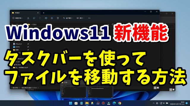 Windows11新機能 タスクバーを使ってファイルを移動するテクニック