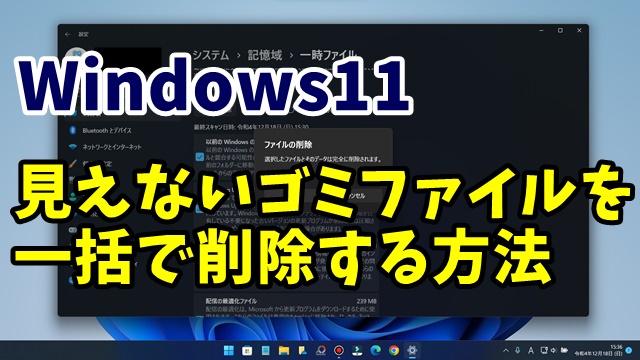 ドライブの容量が残り少ない Windows11で不要なファイルを一括で削除する方法
