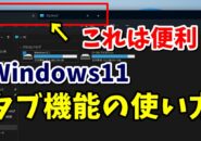 Windows11 エクスプローラーの新機能のタブ機能がすごく便利！