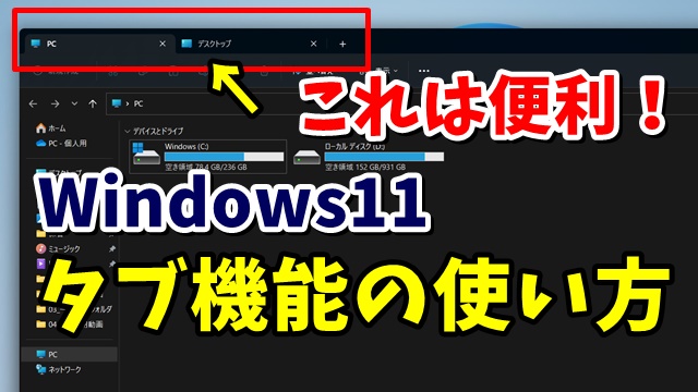 Windows11 エクスプローラーの新機能のタブ機能がすごく便利！