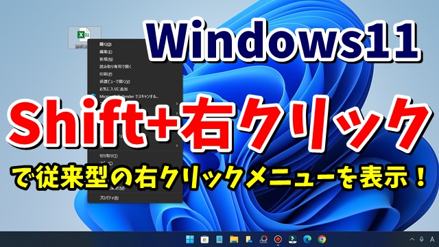 Windows11で従来型の右クリックのメニューを素早く出す方法