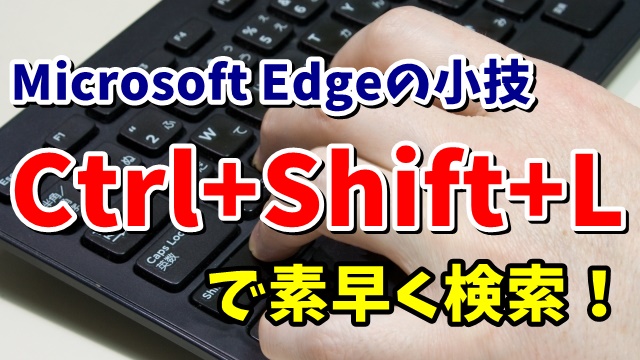 Microsoft Edgeの小技 コピーしたテキストを使って一瞬で検索するテクニック
