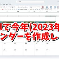 Excelで今年(2023年)のカレンダーを作る方法