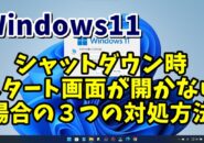 Windows11でスタート画面が開かずにシャットダウンができない場合の３つの対処方法