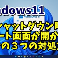 Windows11でスタート画面が開かずにシャットダウンができない場合の３つの対処方法