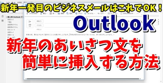 Outlookで新年最初のビジネスメールに使いたいあいさつ文を簡単に作る方法