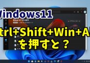 Windows11で「Ctrl+Shift+Win+Alt」を押すと何が起こる？