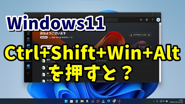 Windows11で「Ctrl+Shift+Win+Alt」を押すと何が起こる？