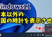 Windows11で日本以外の他の国のと現在時刻を表示させる方法