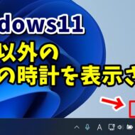 Windows11で日本以外の他の国のと現在時刻を表示させる方法
