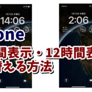 iPhoneの時計を24時間表示・12時間表示どちらかに切り替える方法