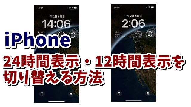 iPhoneの時計を24時間表示・12時間表示どちらかに切り替える方法