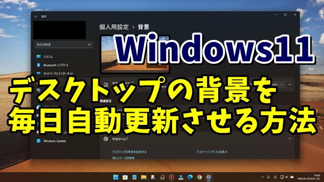 Windows11 ロック画面のようにデスクトップの背景画像を日々自動更新させる設定方法