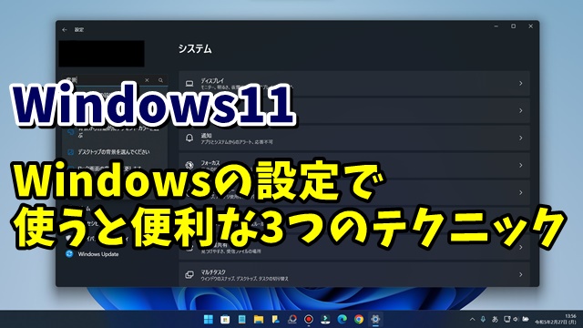 Windows11 Windowsの設定画面で使うと便利な3つのテクニック