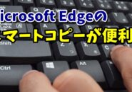 Web上でのコピーに便利！Microsoft Edgeのスマートコピー（Web選択）の使い方