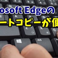 Web上でのコピーに便利！Microsoft Edgeのスマートコピー（Web選択）の使い方