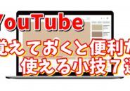 【YouTube】覚えておくとめちゃくちゃ便利な使える小技７選